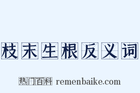 枝末生根反义词是什么意思的图片